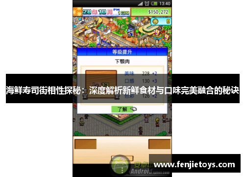 海鲜寿司街相性探秘：深度解析新鲜食材与口味完美融合的秘诀