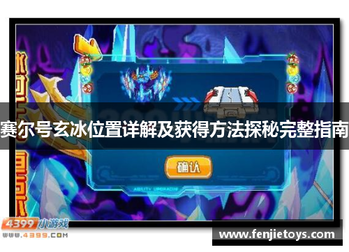 赛尔号玄冰位置详解及获得方法探秘完整指南