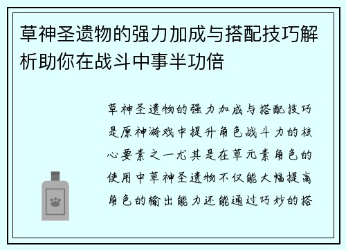 草神圣遗物的强力加成与搭配技巧解析助你在战斗中事半功倍
