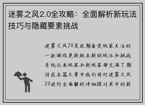 迷雾之风2.0全攻略：全面解析新玩法技巧与隐藏要素挑战