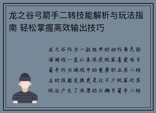 龙之谷弓箭手二转技能解析与玩法指南 轻松掌握高效输出技巧