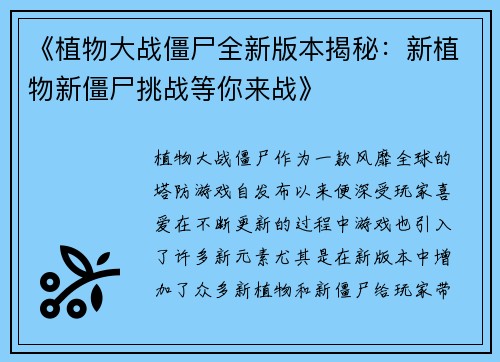 《植物大战僵尸全新版本揭秘：新植物新僵尸挑战等你来战》