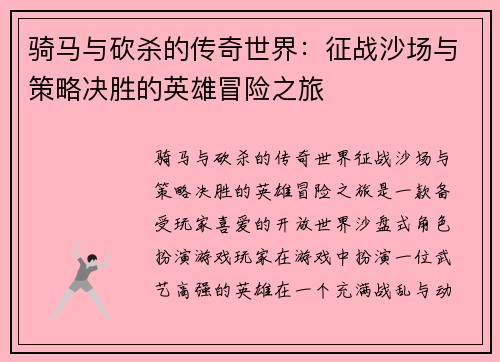 骑马与砍杀的传奇世界：征战沙场与策略决胜的英雄冒险之旅