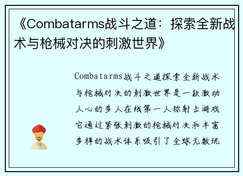 《Combatarms战斗之道：探索全新战术与枪械对决的刺激世界》