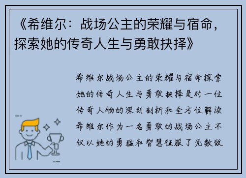 《希维尔：战场公主的荣耀与宿命，探索她的传奇人生与勇敢抉择》