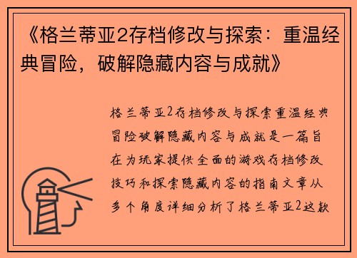 《格兰蒂亚2存档修改与探索：重温经典冒险，破解隐藏内容与成就》