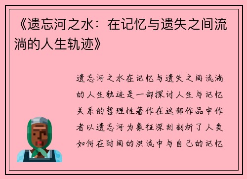 《遗忘河之水：在记忆与遗失之间流淌的人生轨迹》