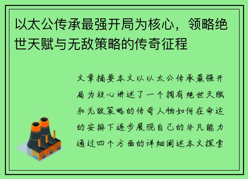 以太公传承最强开局为核心，领略绝世天赋与无敌策略的传奇征程