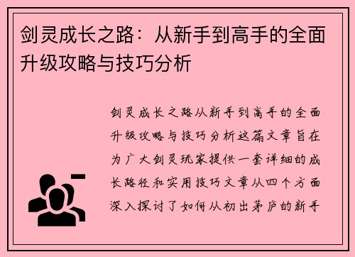 剑灵成长之路：从新手到高手的全面升级攻略与技巧分析