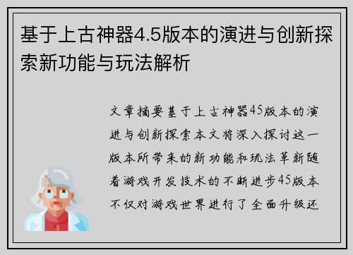 基于上古神器4.5版本的演进与创新探索新功能与玩法解析