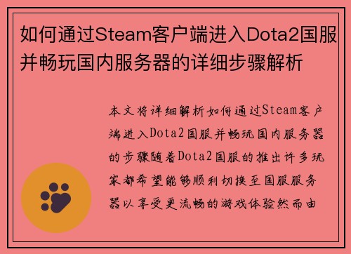 如何通过Steam客户端进入Dota2国服并畅玩国内服务器的详细步骤解析