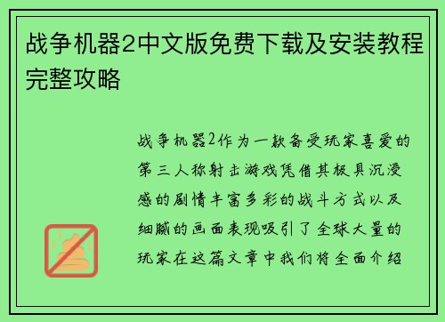 战争机器2中文版免费下载及安装教程完整攻略