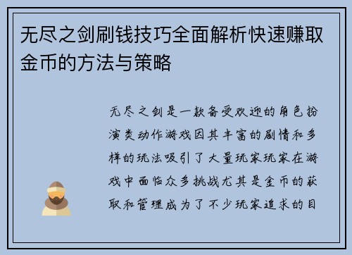 无尽之剑刷钱技巧全面解析快速赚取金币的方法与策略