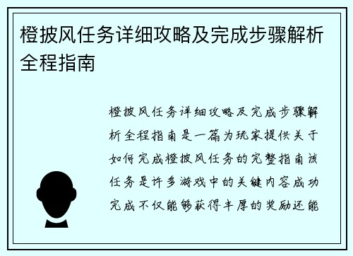 橙披风任务详细攻略及完成步骤解析全程指南