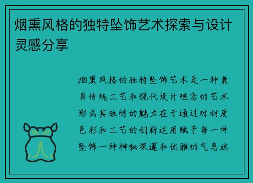 烟熏风格的独特坠饰艺术探索与设计灵感分享