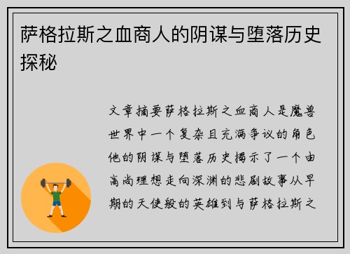 萨格拉斯之血商人的阴谋与堕落历史探秘