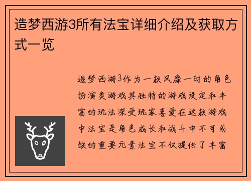 造梦西游3所有法宝详细介绍及获取方式一览