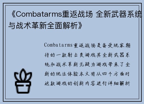 《Combatarms重返战场 全新武器系统与战术革新全面解析》