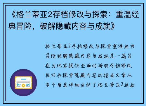 《格兰蒂亚2存档修改与探索：重温经典冒险，破解隐藏内容与成就》