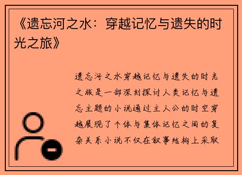 《遗忘河之水：穿越记忆与遗失的时光之旅》
