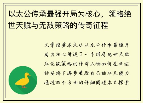 以太公传承最强开局为核心，领略绝世天赋与无敌策略的传奇征程