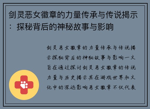 剑灵恶女徽章的力量传承与传说揭示：探秘背后的神秘故事与影响