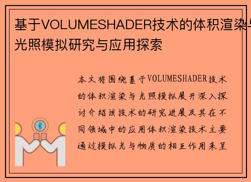 基于VOLUMESHADER技术的体积渲染与光照模拟研究与应用探索