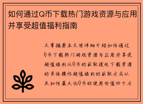 如何通过Q币下载热门游戏资源与应用并享受超值福利指南
