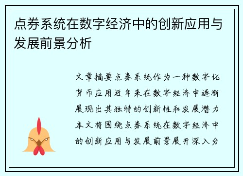 点券系统在数字经济中的创新应用与发展前景分析