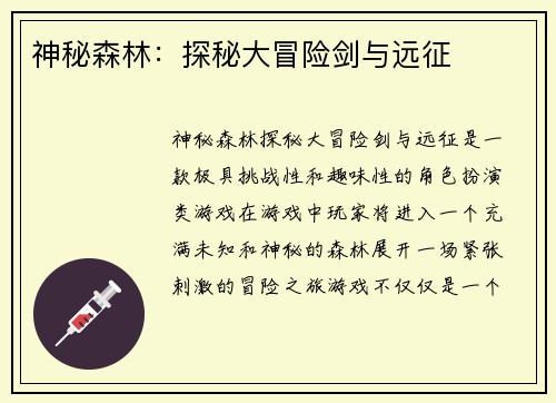 神秘森林：探秘大冒险剑与远征