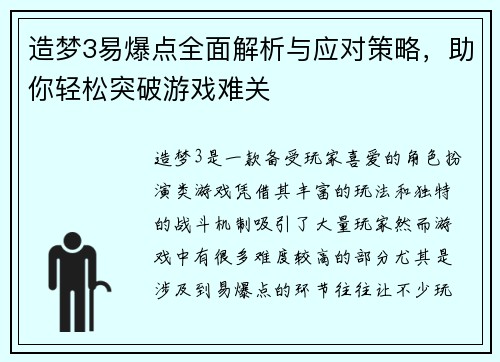 造梦3易爆点全面解析与应对策略，助你轻松突破游戏难关