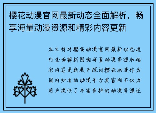 樱花动漫官网最新动态全面解析，畅享海量动漫资源和精彩内容更新
