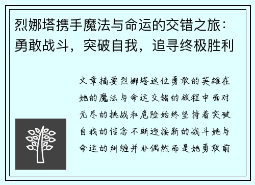烈娜塔携手魔法与命运的交错之旅：勇敢战斗，突破自我，追寻终极胜利