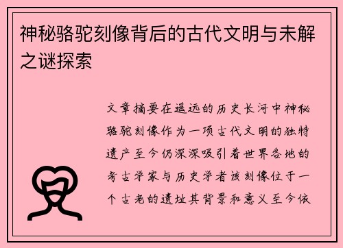 神秘骆驼刻像背后的古代文明与未解之谜探索