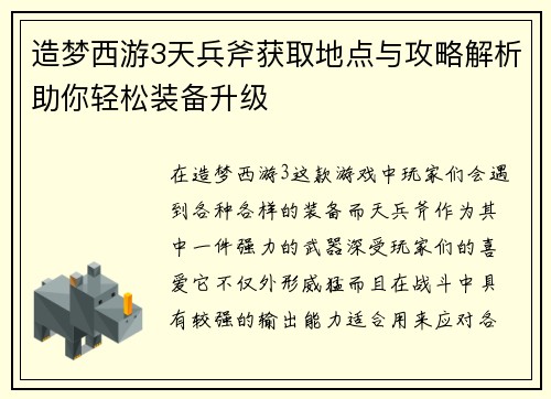 造梦西游3天兵斧获取地点与攻略解析助你轻松装备升级