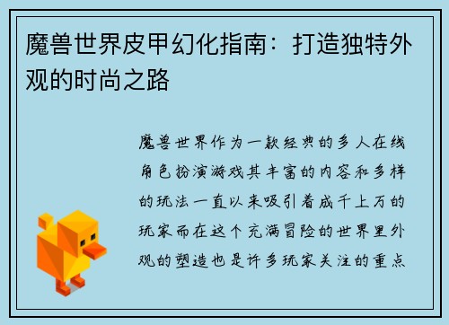 魔兽世界皮甲幻化指南：打造独特外观的时尚之路