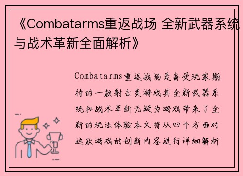 《Combatarms重返战场 全新武器系统与战术革新全面解析》