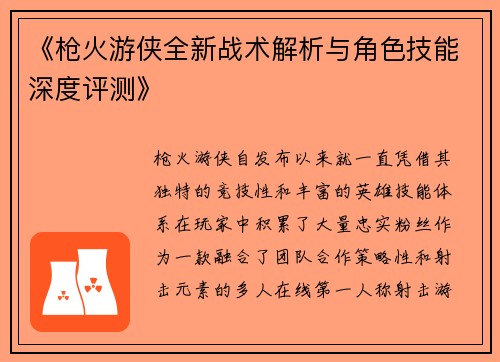 《枪火游侠全新战术解析与角色技能深度评测》