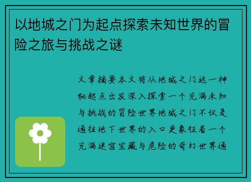 以地城之门为起点探索未知世界的冒险之旅与挑战之谜