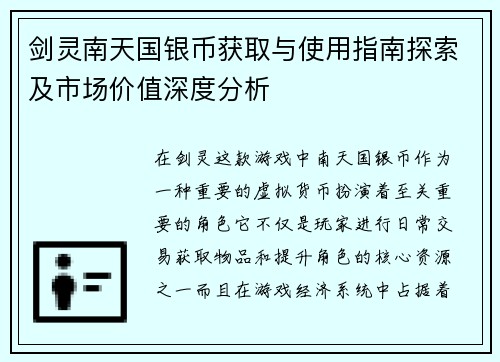 剑灵南天国银币获取与使用指南探索及市场价值深度分析