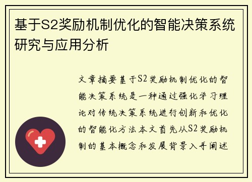 基于S2奖励机制优化的智能决策系统研究与应用分析