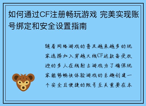 如何通过CF注册畅玩游戏 完美实现账号绑定和安全设置指南