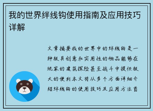 我的世界绊线钩使用指南及应用技巧详解