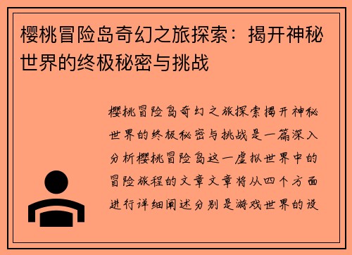 樱桃冒险岛奇幻之旅探索：揭开神秘世界的终极秘密与挑战
