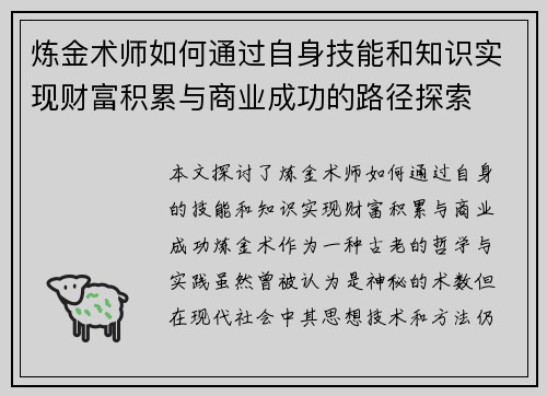 炼金术师如何通过自身技能和知识实现财富积累与商业成功的路径探索