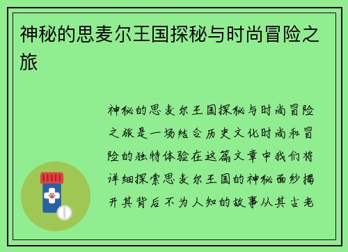 神秘的思麦尔王国探秘与时尚冒险之旅