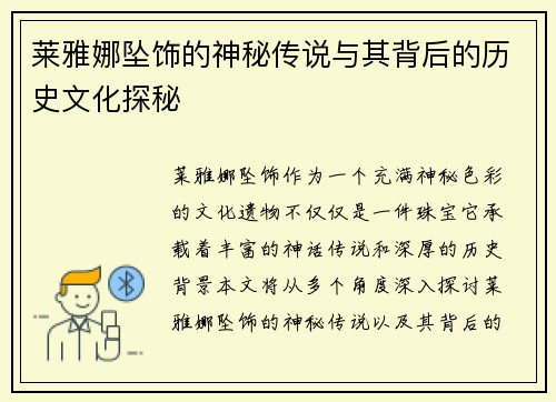 莱雅娜坠饰的神秘传说与其背后的历史文化探秘