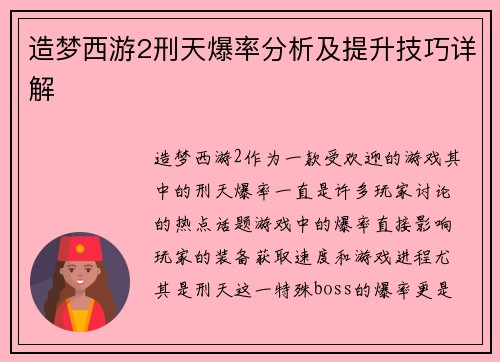 造梦西游2刑天爆率分析及提升技巧详解