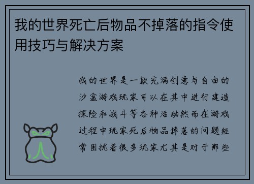 我的世界死亡后物品不掉落的指令使用技巧与解决方案