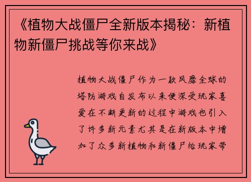 《植物大战僵尸全新版本揭秘：新植物新僵尸挑战等你来战》